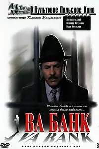 Постер к фильму «Ва-банк (1981)»