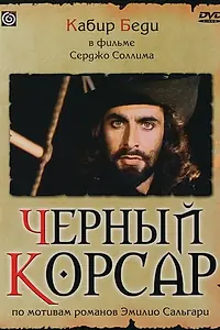 Главный постер фильма «Черный корсар (1976)»