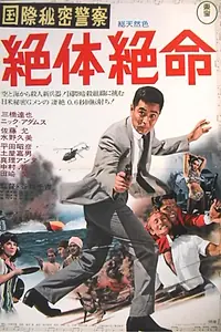 Главный постер фильма «Интерпол: Загнанный в угол (1967)»
