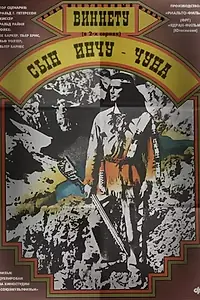 Постер к фильму «Виннету – сын Инчу-Чуна (1964)»