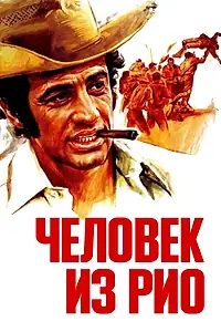 Постер к фильму «Человек из Рио (1963)»