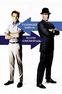 Главный постер фильма «Поймай меня, если сможешь (2002)»