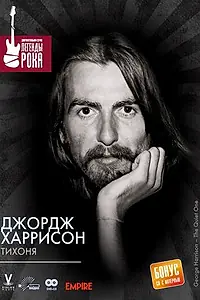 Главный постер фильма «Джордж Харрисон: Тихоня (2002)»