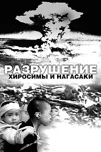 Постер к фильму «Разрушение Хиросимы и Нагасаки (2007)»