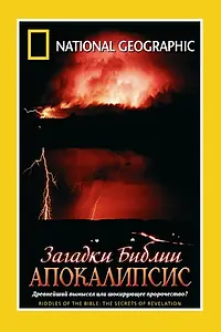 Главный постер фильма «Загадки Библии: Апокалипсис (2006)»