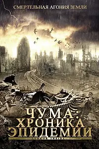 Постер к фильму «Чума: Хроника эпидемии (2008)»