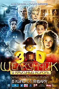 Постер к фильму «Щелкунчик и Крысиный король (2010)»