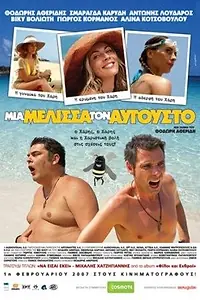 Постер к фильму «Пчела в августе (2007)»