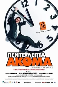 Постер к фильму «Через пять минут (2006)»