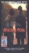 Постер к фильму «Красная река (1998)»