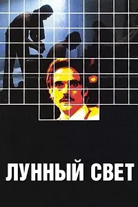 Главный постер фильма «Лунный свет (1982)»