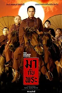Главный постер фильма «Золотые наездники (2006)»