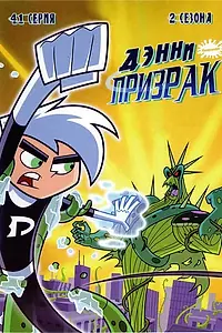 Постер к мультсериалу «Дэнни-призрак (2003 - 2007)»