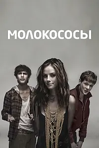 Постер к сериалу «Молокососы (2007 - 2013)»