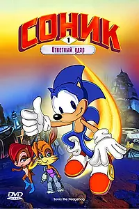 Главный постер мультсериала «Соник: Энергетический камень (1993 - 1994)»