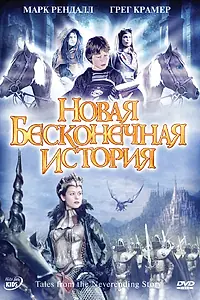 Постер к сериалу «Новая бесконечная история (2001 - 2002)»