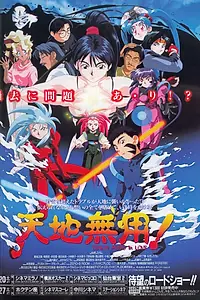 Постер к аниме «Тэнти – лишний в любви (1996)»