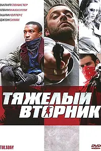 Постер к фильму «Тяжёлый вторник (2007)»