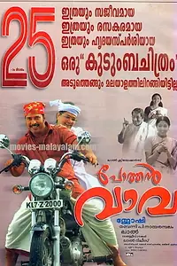 Постер к фильму «Pothan Vava (2006)»