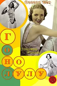 Постер к фильму «Гонолулу (1939)»