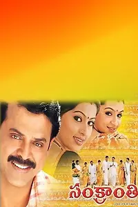 Постер к фильму «Sankranthi (2005)»