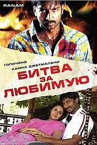 Главный постер фильма «Битва за любимую (2006)»