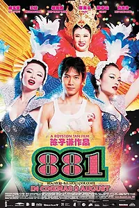 Постер к фильму «881 (2007)»