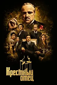 Постер к фильму «Крестный отец (1972)»