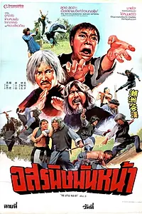 Главный постер фильма «Chao Zhou xiao han (1982)»