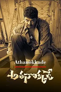 Постер к фильму «Athanokkade (2005)»