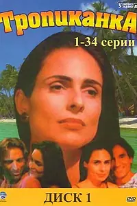 Постер к сериалу «Тропиканка (1994)»