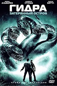 Главный постер фильма «Гидра: Затерянный остров (2009)»