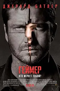Постер к фильму «Геймер (2009)»