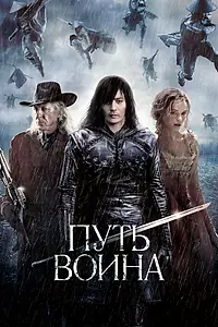 Главный постер фильма «Путь воина (2010)»