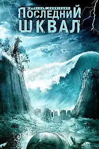 Постер к фильму «Последний шквал (2007)»