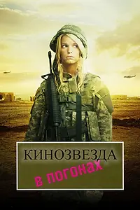 Постер к фильму «Кинозвезда в погонах (2008)»