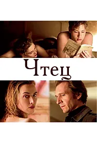 Постер к фильму «Чтец (2008)»