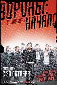 Главный постер фильма «Вороны: Начало (2007)»