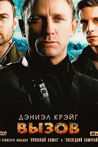 Постер к фильму «Вызов (2008)»