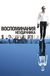 Постер к фильму «Воспоминания неудачника (2008)»