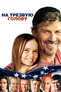 Постер к фильму «На трезвую голову (2008)»