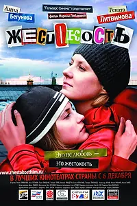 Главный постер фильма «Жестокость (2007)»
