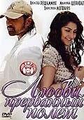 Главный постер фильма «Любви прерванный полет (2007)»