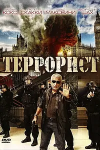 Постер к фильму «Террорист (2008)»