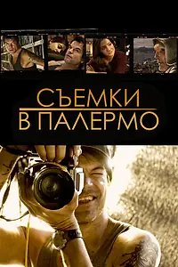 Постер к фильму «Съемки в Палермо (2008)»
