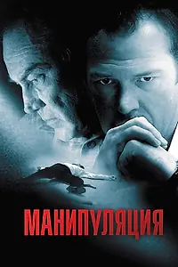 Постер к фильму «Манипуляция (2010)»