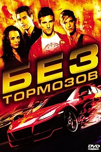 Главный постер фильма «Без тормозов (2008)»