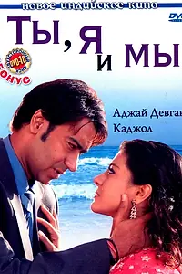 Постер к фильму «Ты, я и мы (2008)»