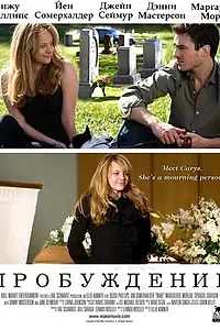 Постер к фильму «Пробуждение (2009)»