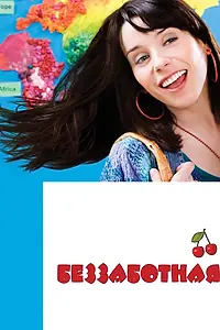 Главный постер фильма «Беззаботная (2008)»